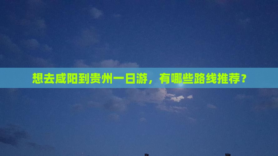 咸阳去贵州一日