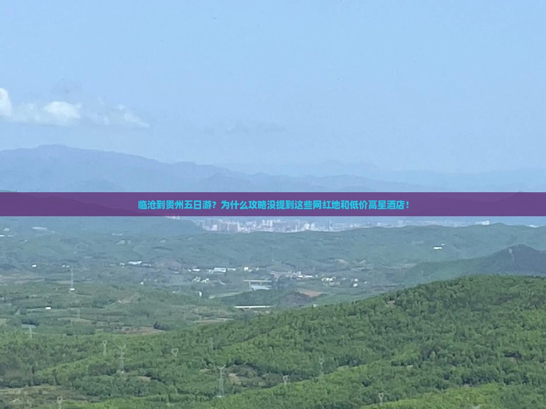临沧到贵州五日游