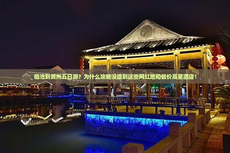 临沧到贵州五日游