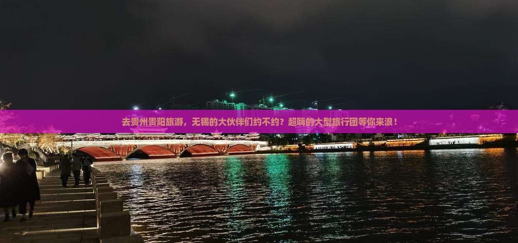 无锡去贵州贵阳大型旅游团