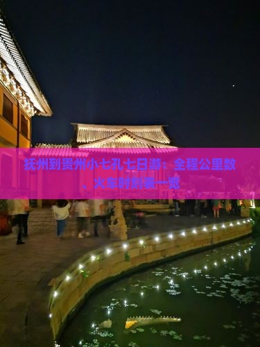 抚州到贵州小七孔七日游