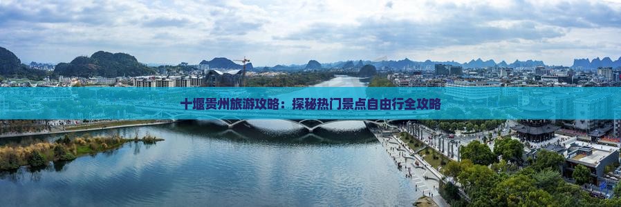 十堰到贵州自由团