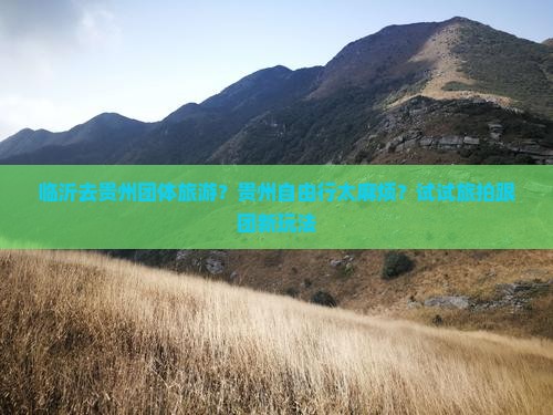 临沂去贵州团体旅游