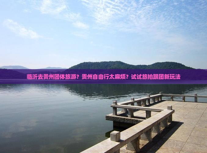 临沂去贵州团体旅游