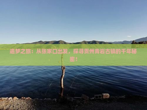 张家口去贵州青岩古镇旅游