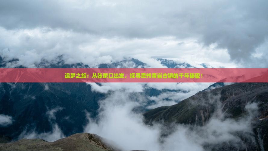 张家口去贵州青岩古镇旅游