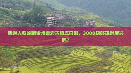铁岭到贵州青岩古镇五日游