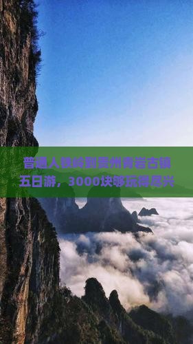 铁岭到贵州青岩古镇五日游
