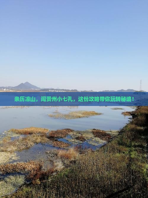 凉山去贵州小七孔攻略