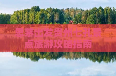 思茅到贵州小七孔哪里玩