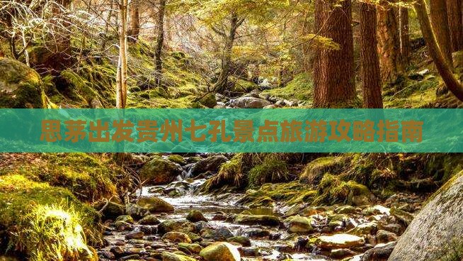 思茅到贵州小七孔哪里玩