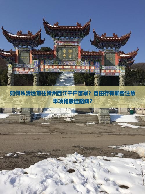 清远到贵州西江千户苗寨自由团