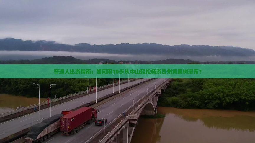 中山去贵州黄果树瀑布旅行社