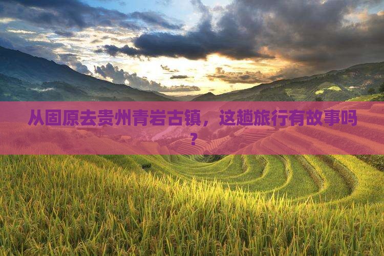 固原到贵州青岩古镇景点