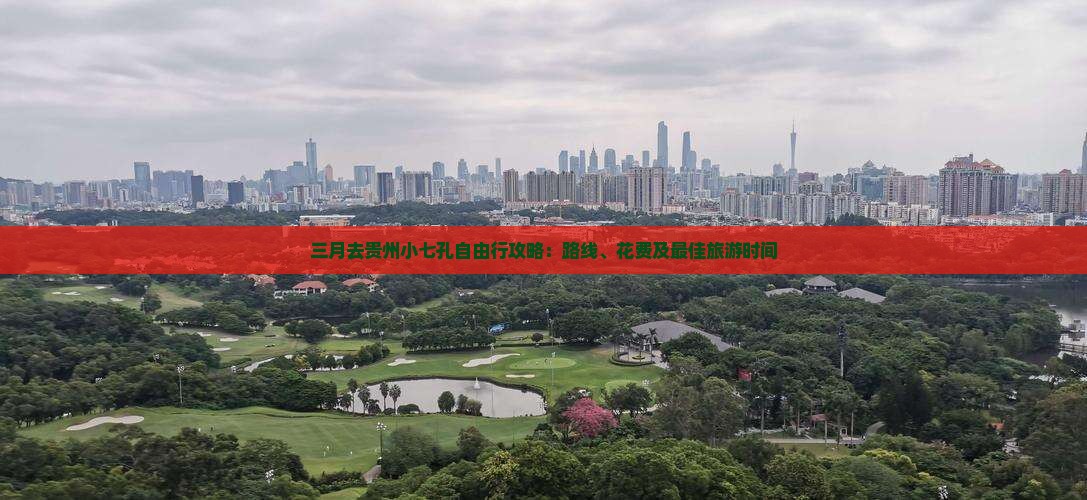 三月去贵州小七孔自由行