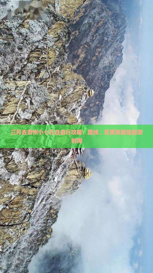 三月去贵州小七孔自由行