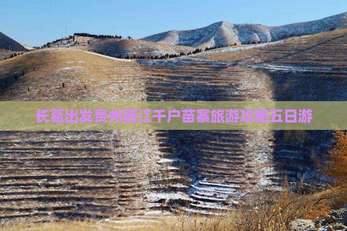 长葛到贵州西江千户苗寨五日游