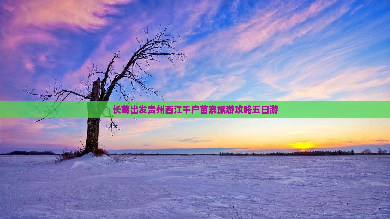 长葛到贵州西江千户苗寨五日游
