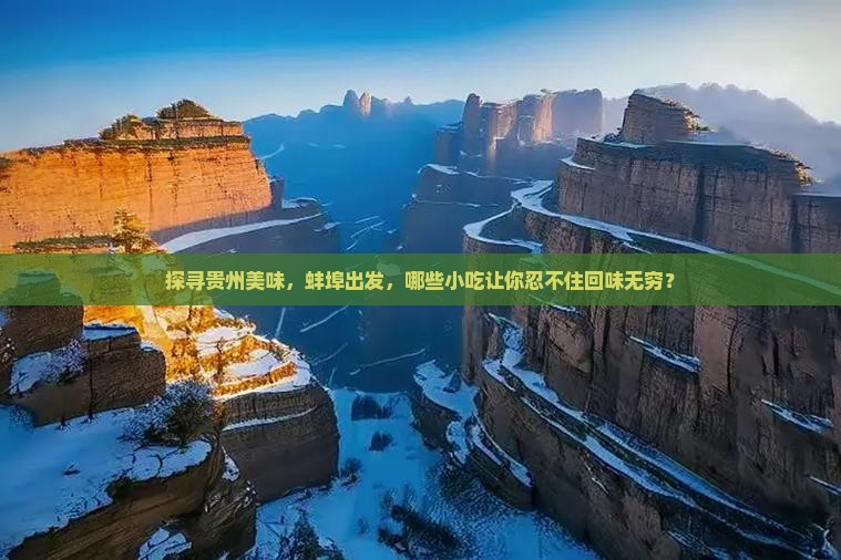 蚌埠到贵州旅游小吃