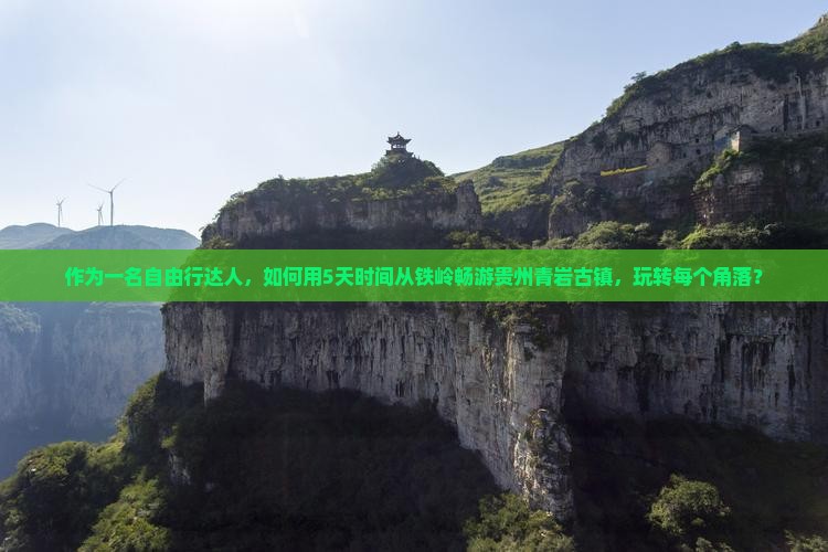 铁岭到贵州青岩古镇攻略