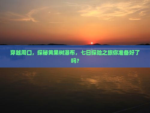 周口到贵州黄果树瀑布七日游