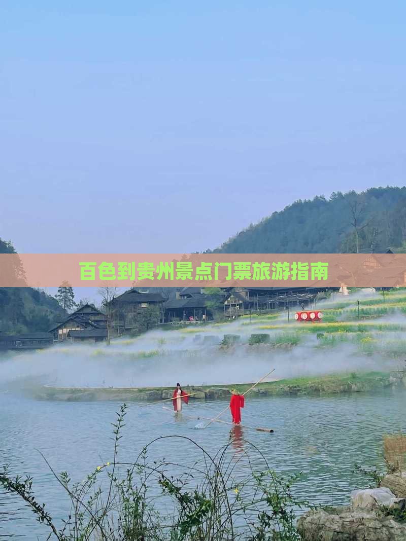 百色到贵州门票