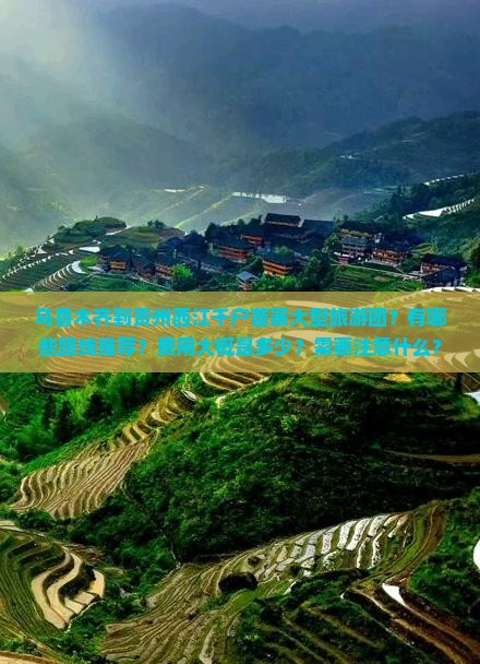 乌鲁木齐到贵州西江千户苗寨大型旅游团