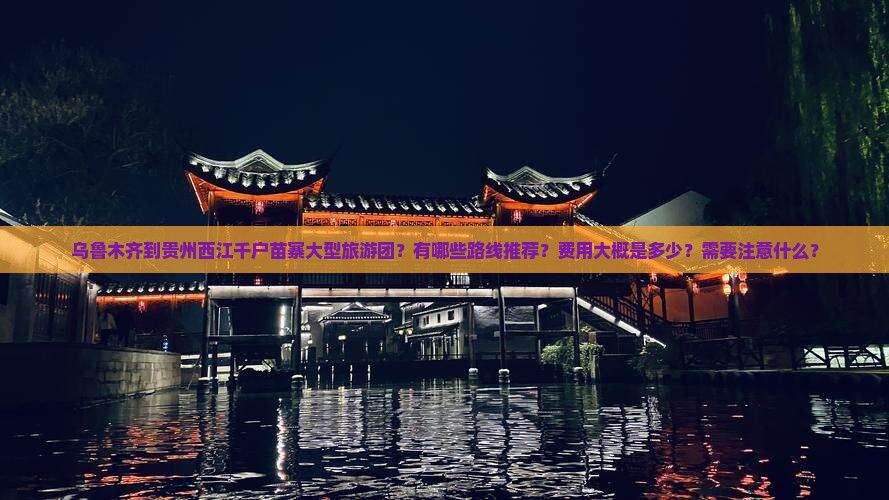 乌鲁木齐到贵州西江千户苗寨大型旅游团