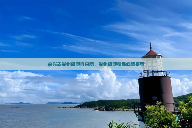 嘉兴去贵州自由团