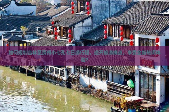吉林去贵州小七孔七日游