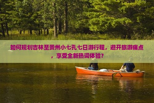 吉林去贵州小七孔七日游