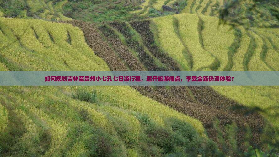 吉林去贵州小七孔七日游