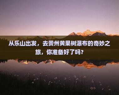 乐山到贵州黄果树瀑布攻略