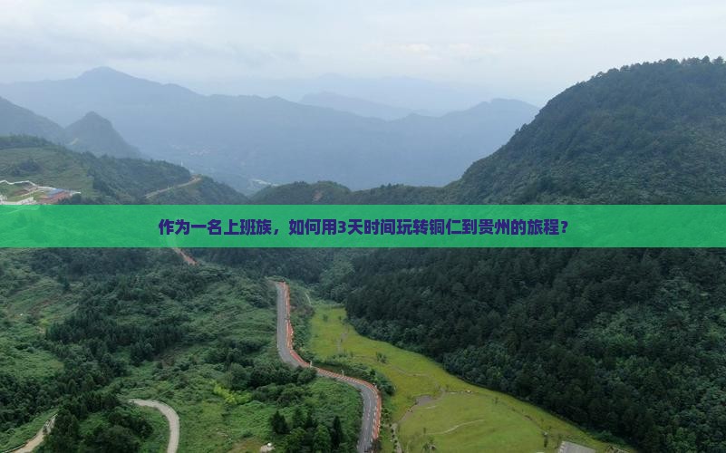 铜仁到贵州三日游