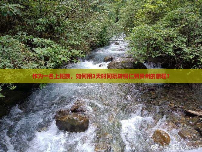 铜仁到贵州三日游