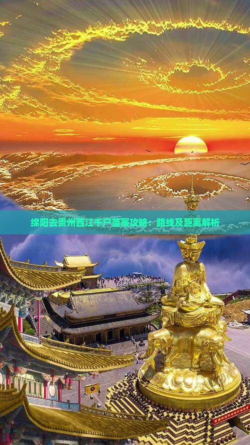 绵阳去贵州西江千户苗寨攻略