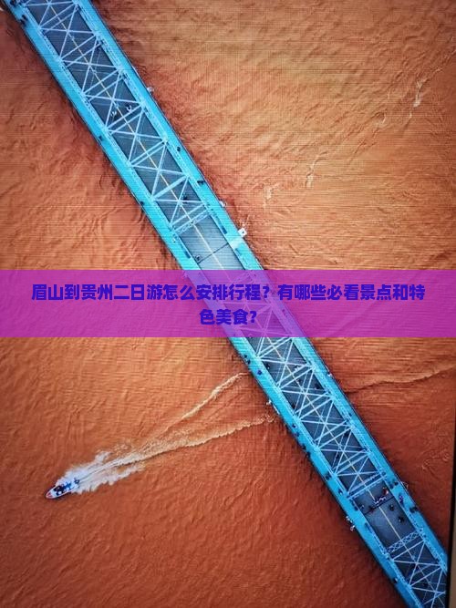 眉山到贵州二日游