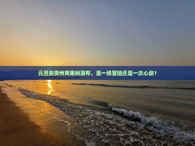 元旦到贵州黄果树瀑布自由团