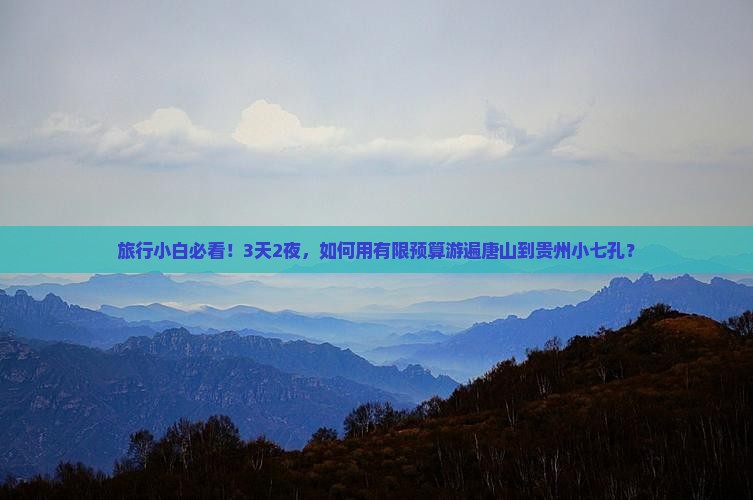 唐山去贵州小七孔三日游