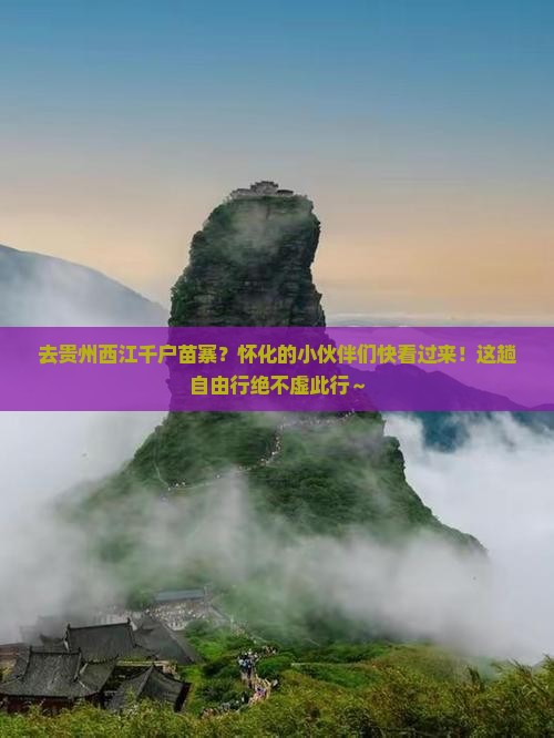 怀化去贵州西江千户苗寨自由团