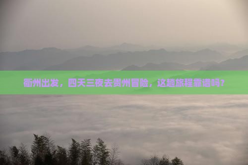 衢州到贵州四日游