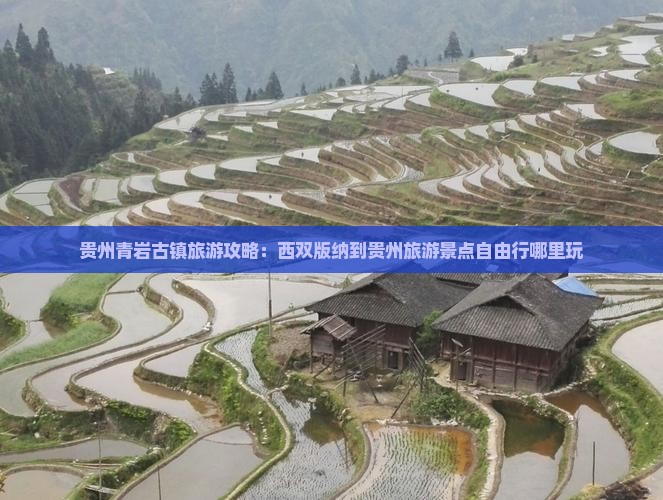 西双版纳去贵州青岩古镇哪里玩