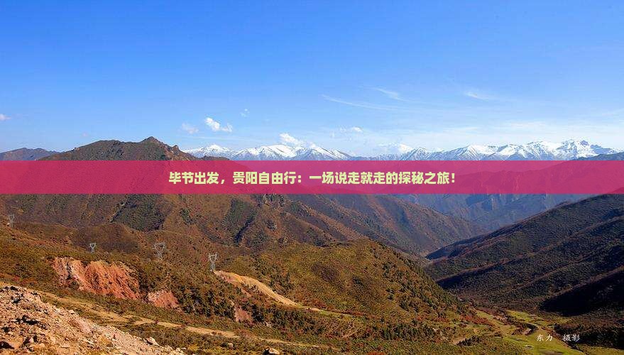毕节去贵州贵阳自由团