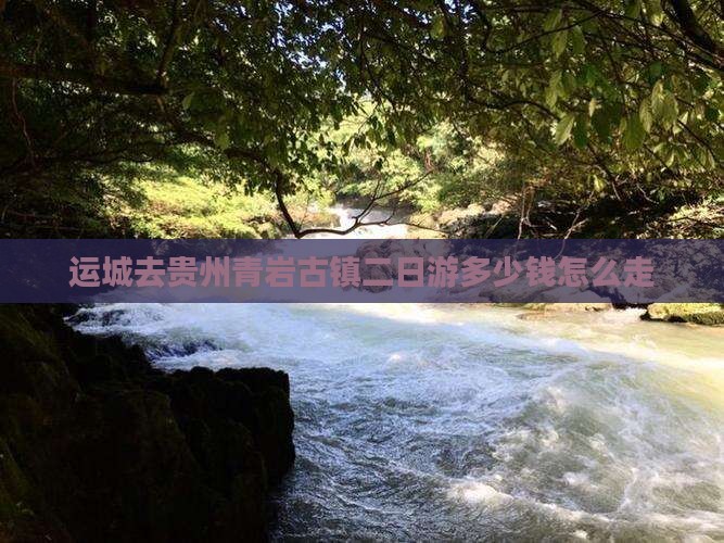 运城去贵州青岩古镇二日游