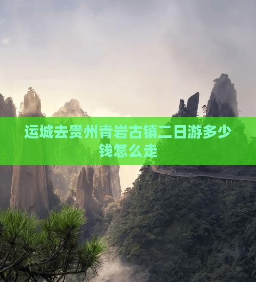 运城去贵州青岩古镇二日游