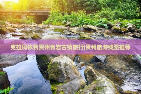 克拉玛依去贵州青岩古镇旅行社