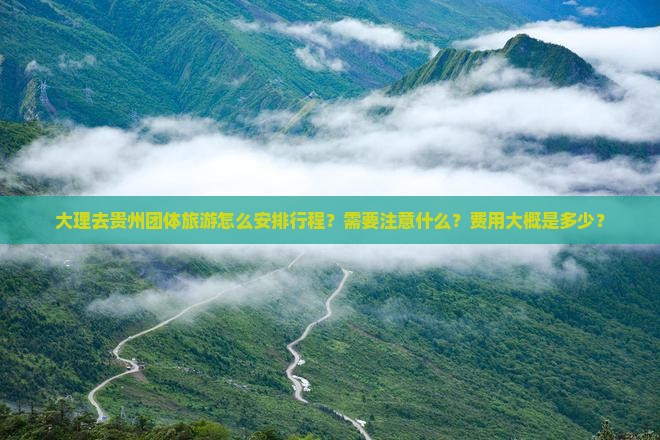 大理去贵州团体旅游