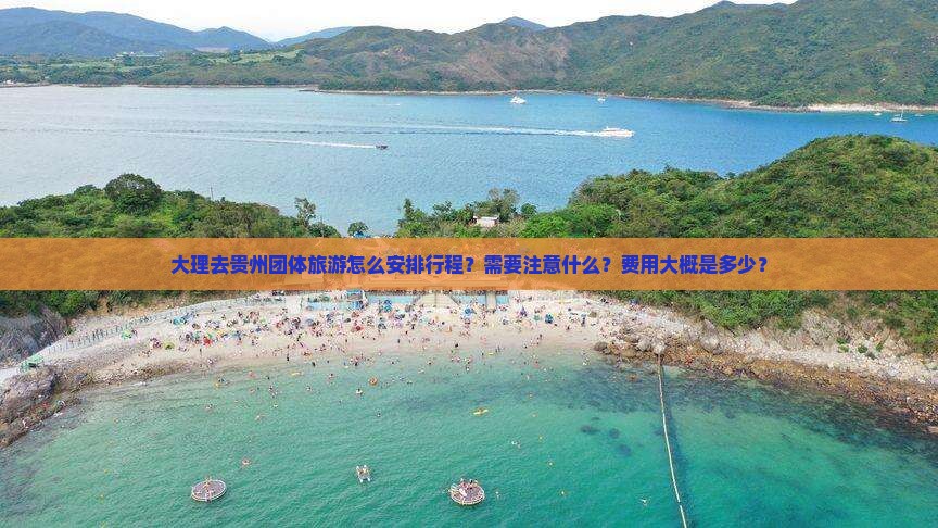 大理去贵州团体旅游