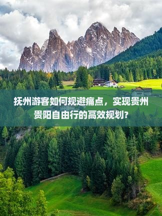 抚州去贵州贵阳自由行