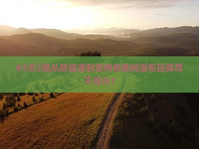防城港去贵州黄果树瀑布五日游